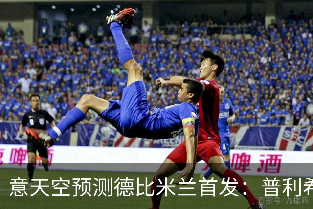 意天空预测德比米兰首发：普利希奇、拉莫斯、哈钦森三叉戟