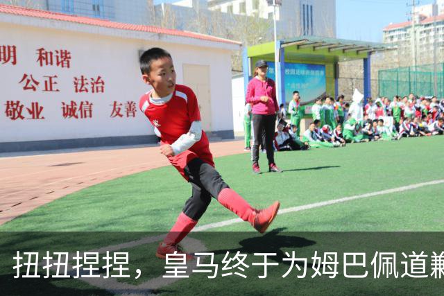 扭扭捏捏，皇马终于为姆巴佩道歉。