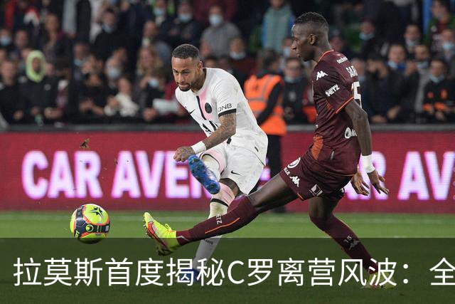 拉莫斯首度揭秘C罗离营风波：全队陷入慌乱，愿迎他体面告别