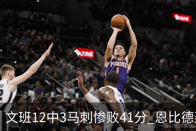 文班12中3马刺惨败41分 恩比德轰48分76人大胜