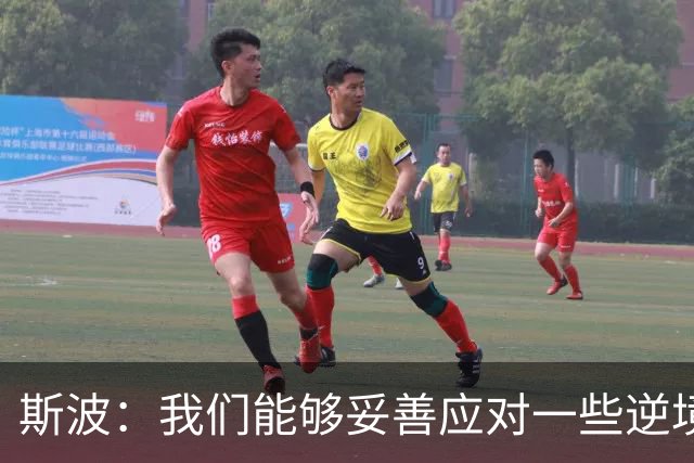 斯波：我们能够妥善应对一些逆境 不能因失利而丧失斗志