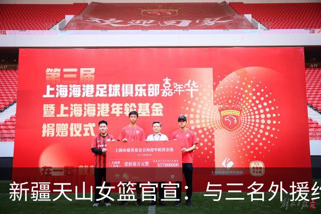 新疆天山女篮官宣：与三名外援约翰逊、柯林斯、布朗完成签约