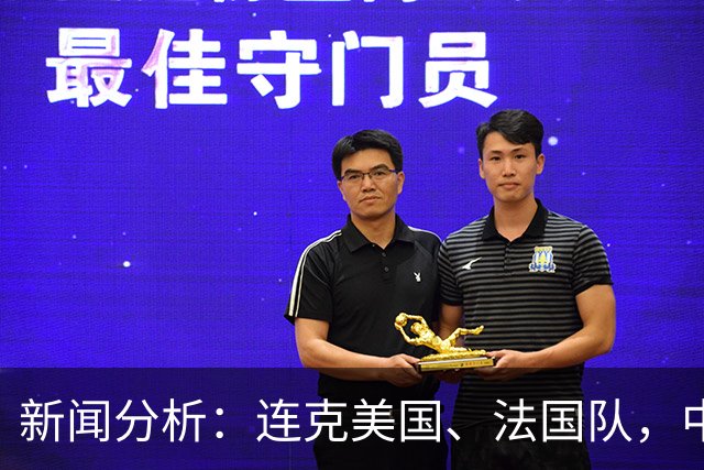 新闻分析：连克美国、法国队，中国U17女足缘何创造历史