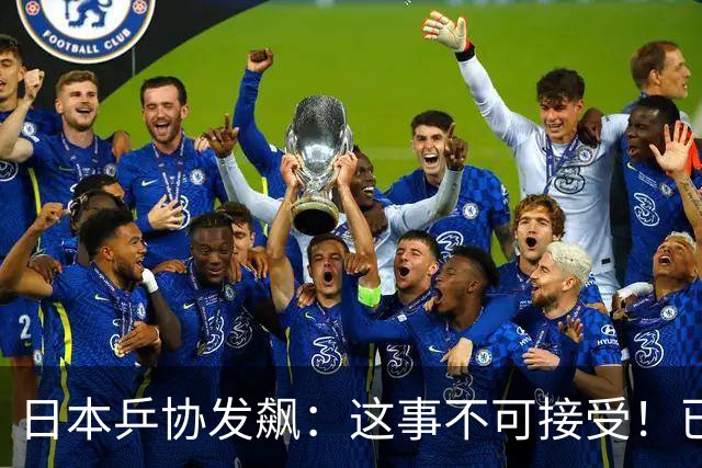 日本乒协发飙：这事不可接受！已经抗议 WTT赛程与日本全锦赛重叠