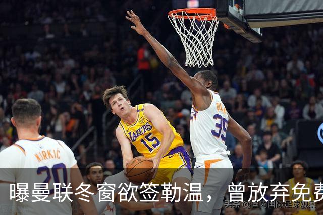 曝曼联冬窗欲签勒温，曾放弃免费引进机会！卡里克解释谢什科伤情
