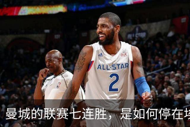 曼城的联赛七连胜，是如何停在埃梅里面前的？
