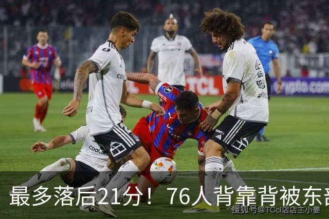 最多落后21分！76人背靠背被东部豪强压制，詹姆斯9分3助3失误
