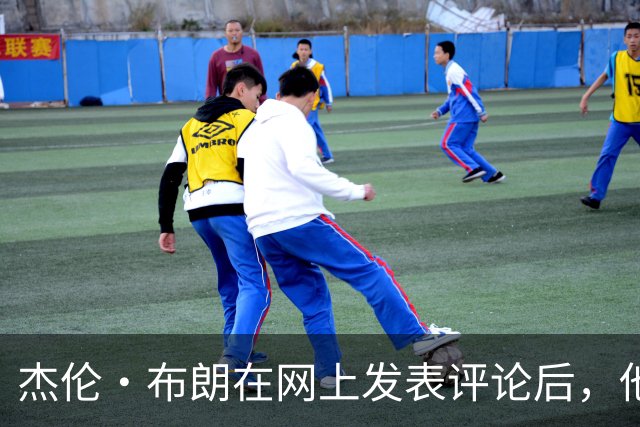 杰伦·布朗在网上发表评论后，他和塔图姆关系开始变得紧张起来