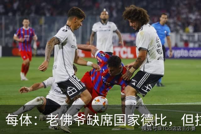 每体：老佛爷缺席国家德比，但拉波尔塔和里克尔梅周六相聚