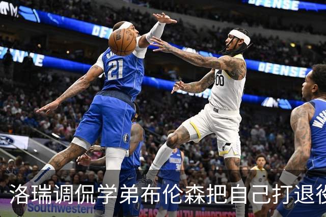 洛瑞调侃学弟布伦森把自己打退役：你和哈特淘汰我一点也不内疚