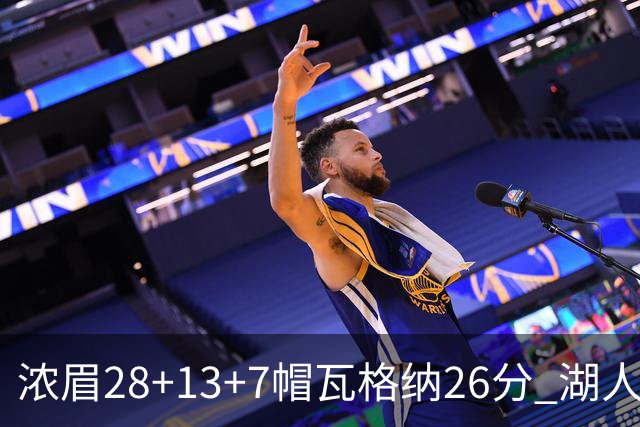 浓眉28+13+7帽瓦格纳26分 湖人客场遭遇3连败