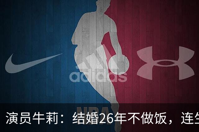 演员牛莉：结婚26年不做饭，连生3个孩子被丈夫一家宠成宝