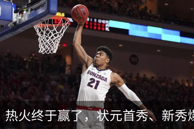 热火终于赢了，状元首秀、新秀爆发与伤病潮