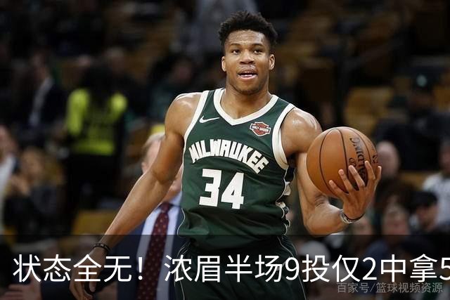 状态全无！浓眉半场9投仅2中拿5分4板有4失误 正负值-9