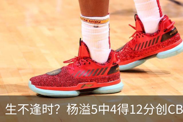 生不逢时？杨溢5中4得12分创CBA生涯得分新高 下半场突遭外教弃用