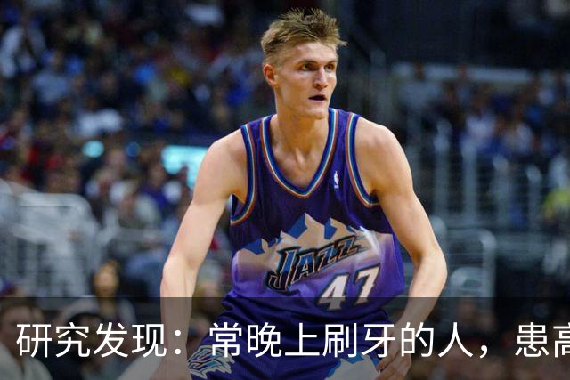 研究发现：常晚上刷牙的人，患高血压、脑梗风险会比其他人低！