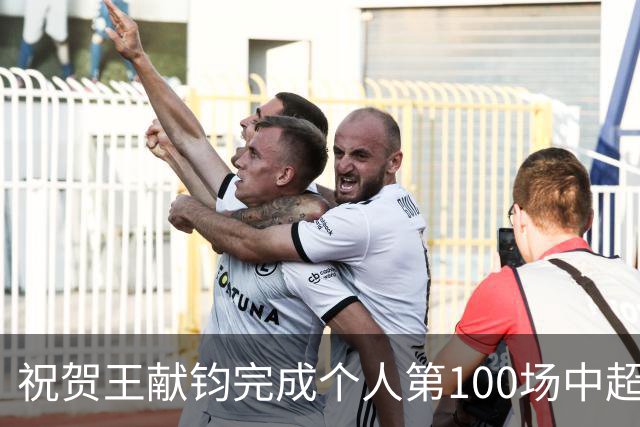 祝贺王献钧完成个人第100场中超联赛登场！