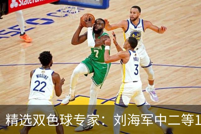 精选双色球专家：刘海军中二等114万曾擒千万头奖