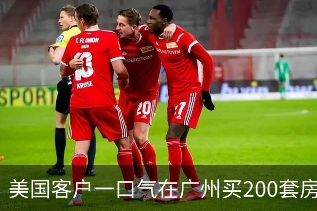 美国客户一口气在广州买200套房