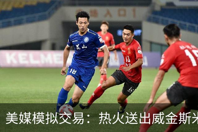美媒模拟交易：热火送出威金斯米切尔 得到欧文