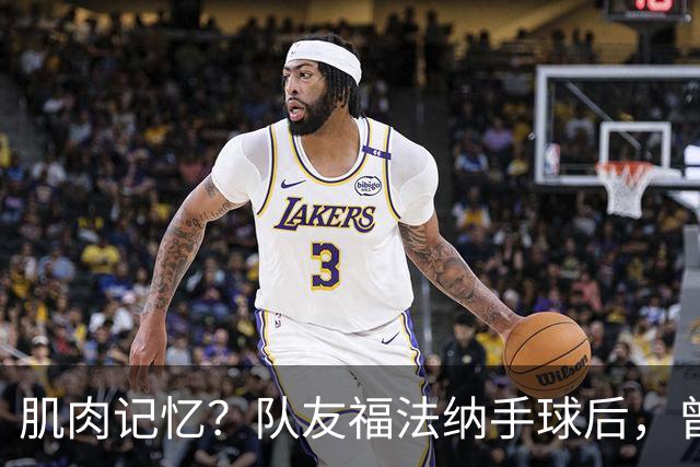 肌肉记忆？队友福法纳手球后，曾效力红军的亨德森马上举手示意