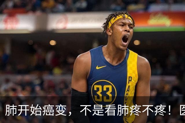肺开始癌变，不是看肺疼不疼！医生：出现5个症状，肺癌或已来临