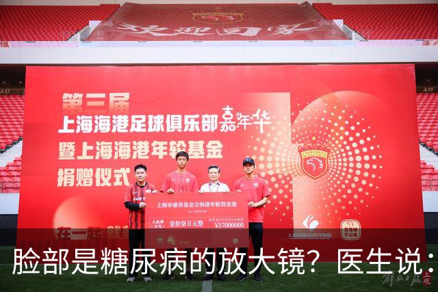 脸部是糖尿病的放大镜？医生说：脸部若有这 5 个异常，一定要注意