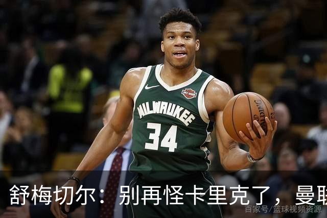 舒梅切尔：别再怪卡里克了，曼联的问题根本不在他身上
