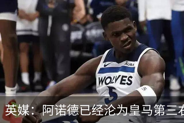 英媒：阿诺德已经沦为皇马第三右后卫，防守短板难改善
