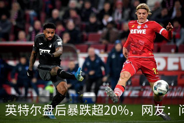 英特尔盘后暴跌超20%，网友：问题不是一天两天了