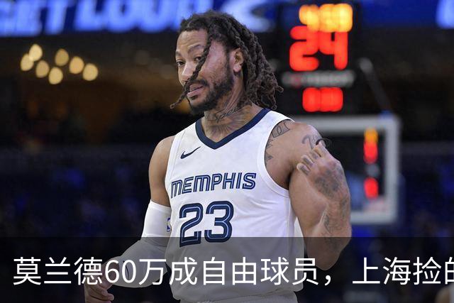 莫兰德60万成自由球员，上海捡的不是宝，是一个35岁中锋的止损点