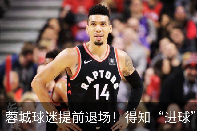 蓉城球迷提前退场！得知“进球”疯狂庆祝，跑回来看越位，空欢喜
