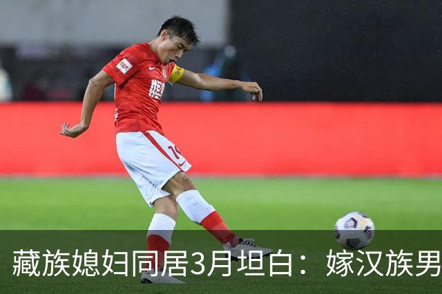 藏族媳妇同居3月坦白：嫁汉族男人，最难接受的是这三点