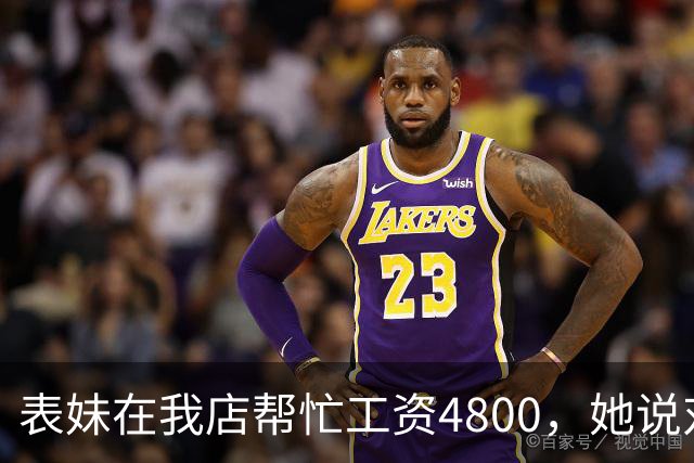 表妹在我店帮忙工资4800，她说对面给5300，我笑那你明天去对面