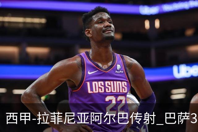 西甲-拉菲尼亚阿尔巴传射 巴萨3-0塞维利亚