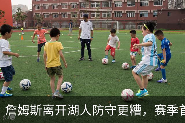 詹姆斯离开湖人防守更糟，赛季首败雷迪克沮丧：我们被反复打穿了
