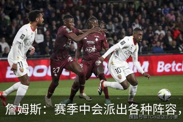 詹姆斯：赛季中会派出各种阵容，磨合越久效果越好