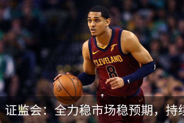证监会：全力稳市场稳预期，持续提升资本市场韧性和信心