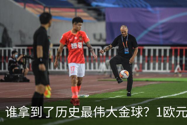 谁拿到了历史最伟大金球？1欧元付费投票，2008年C罗超越梅西当选