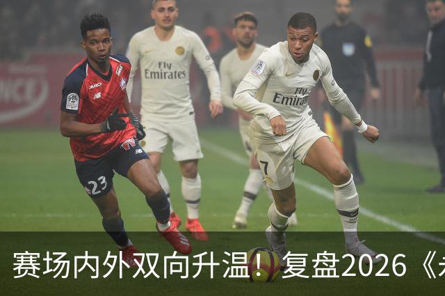 赛场内外双向升温！复盘2026《永恒之塔》APL赛事实践与玩家体验