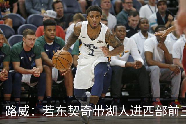 路威：若东契奇带湖人进西部前三，他绝对该进MVP讨论