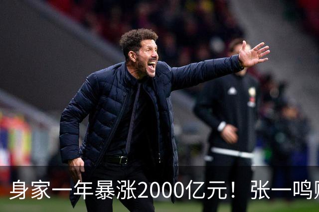 身家一年暴涨2000亿元！张一鸣赚的钱，和钟睒睒、马云、王健林的都不一样