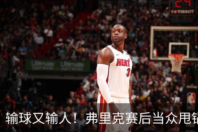 输球又输人！弗里克赛后当众甩锅！巴萨主帅被球迷狂喷