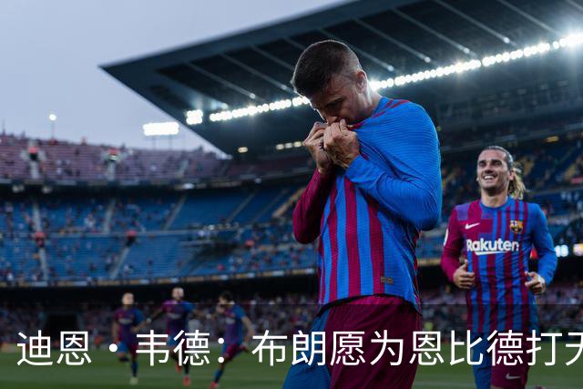 迪恩·韦德：布朗愿为恩比德打无球 这样的巨星在NBA并不多见