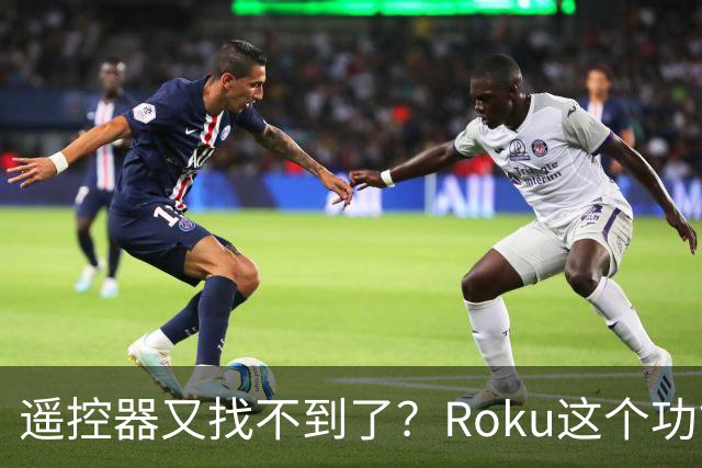 遥控器又找不到了？Roku这个功能能让它响一分钟