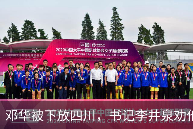 邓华被下放四川，书记李井泉劝他说：你得挺住，这算不了什么事好吗