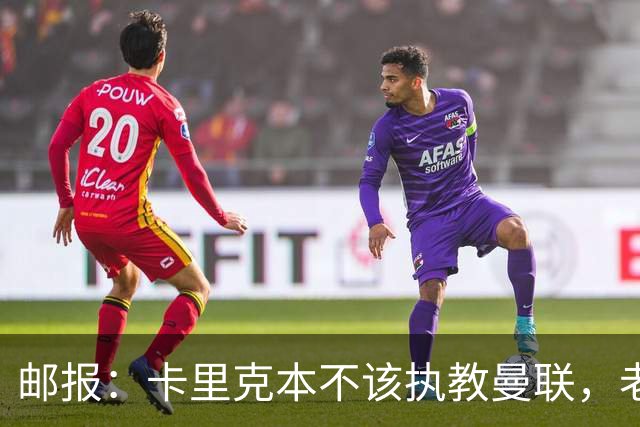 邮报：卡里克本不该执教曼联，老板高层球员都辜负了他