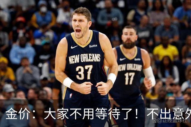金价：大家不用等待了！不出意外的话，金价或会重走历史的老路