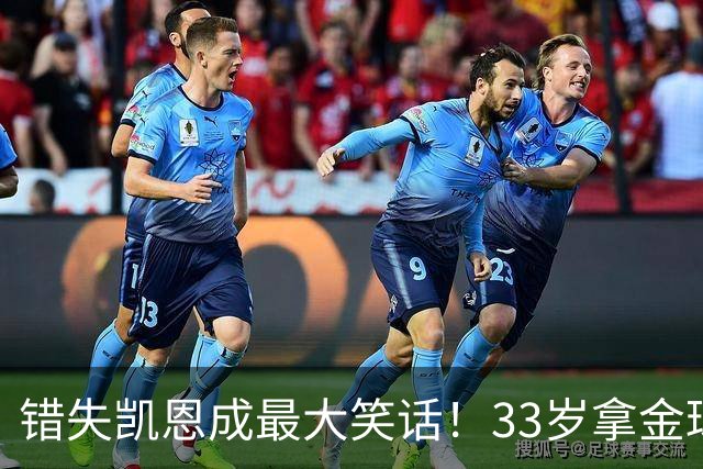 错失凯恩成最大笑话！33岁拿金球，曼联高层这波操作有多离谱？