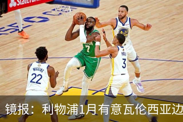 镜报：利物浦1月有意瓦伦西亚边锋奥托比 考虑找回恩杜奎